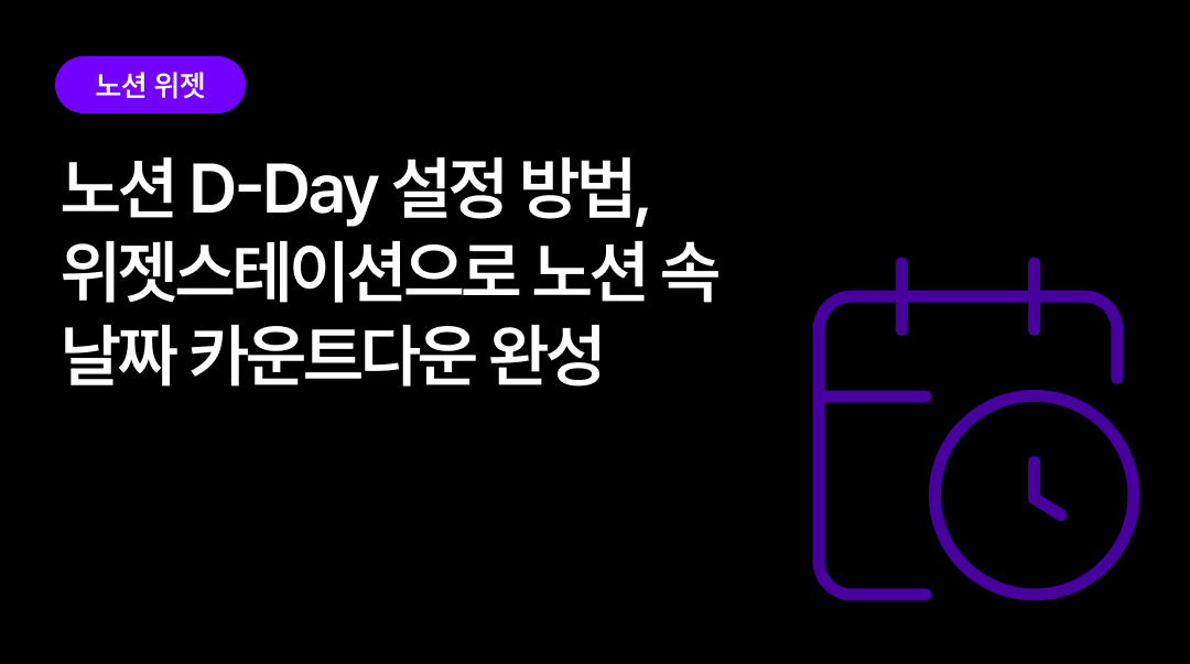 노션 D-Day 설정 방법 | 위젯스테이션 D-Day 위젯으로 시험·기념일·목표 카운트다운 완성