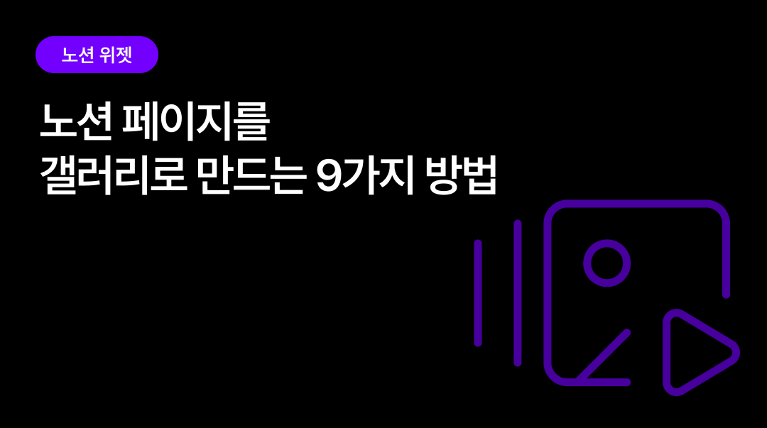 노션 페이지를 갤러리로 만드는 9가지 방법 — 비주얼 보드 위젯 전부 살펴보기