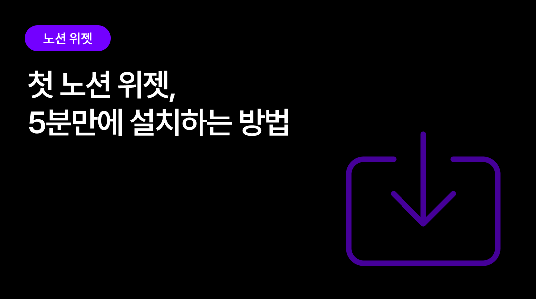 WidgetStation 시작하기 — 5분 만에 첫 위젯 노션에 설치하기