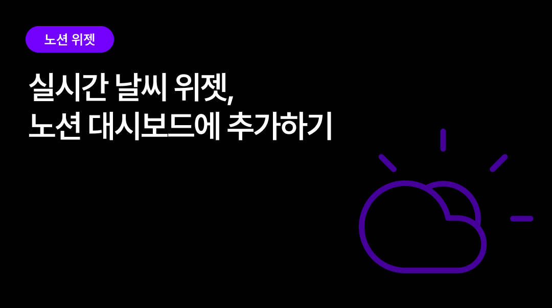 노션 날씨 위젯 설치하는 법 | 위젯스테이션으로 실시간 날씨 대시보드 만들기
