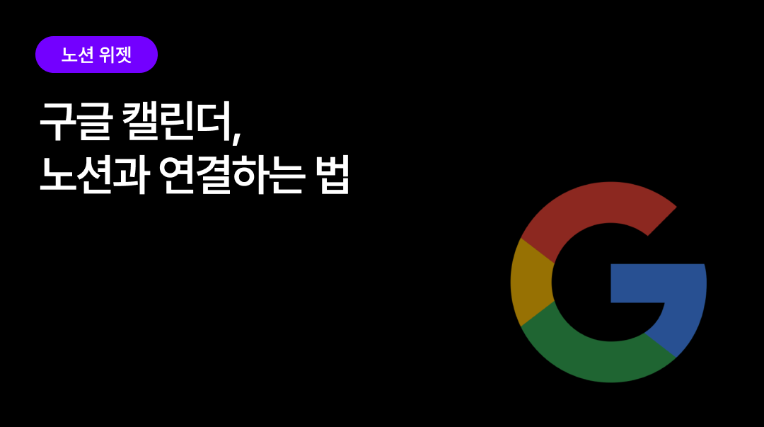 노션에서 구글 캘린더 연동하는 방법 | 캘린더·타임블록 위젯으로 일정 관리 한 화면에