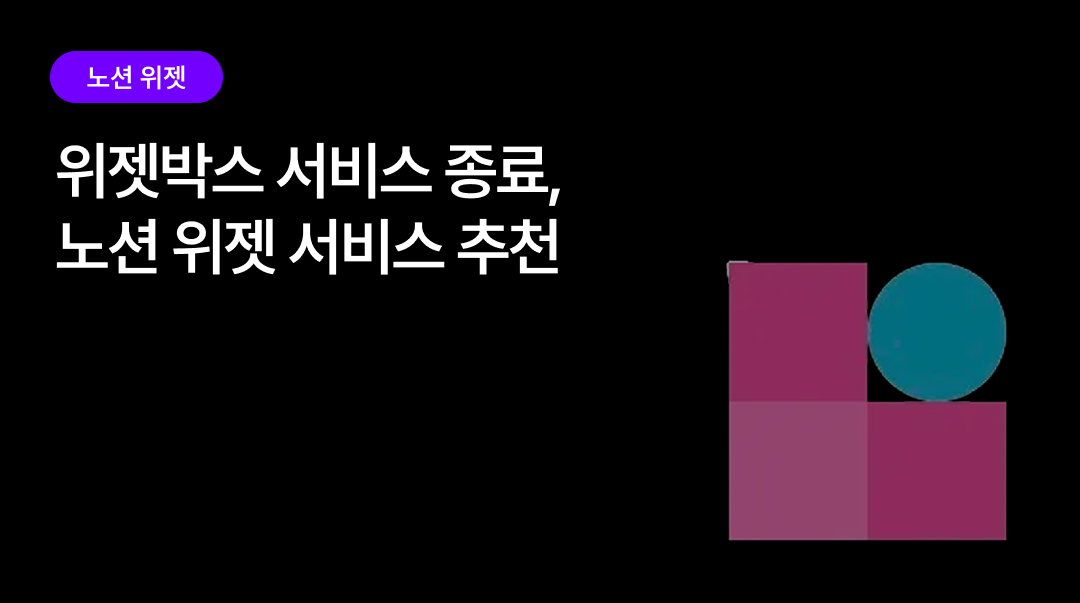 Widgetbox 서비스 종료, 대체 노션 위젯 사이트 추천