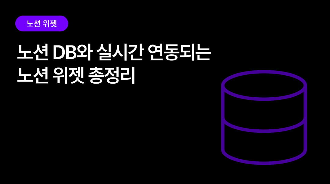 노션 DB와 실시간 연동되는 위젯 총정리 | 노션 DB 연동 위젯은 위젯스테이션