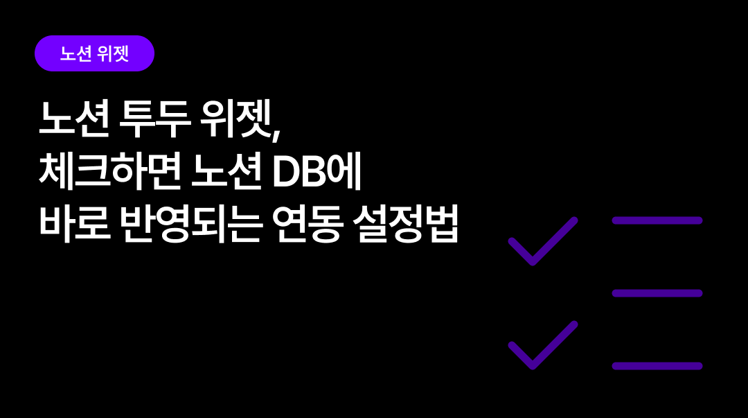 노션 투두 위젯, 체크하면 노션 DB에 바로 반영돼요 | 연동 설정법