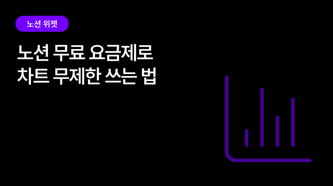 노션 차트 위젯으로 DB 데이터 시각화하기 | 무료 요금제로 차트 무제한 쓰는 법