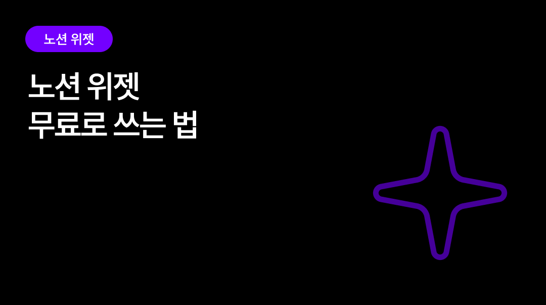 노션 위젯 무료로 쓰는 법 | 가입부터 임베드까지 5분 가이드