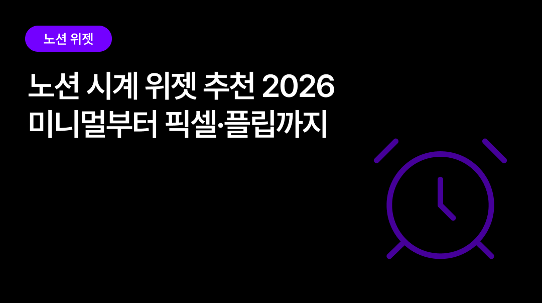 노션 시계 위젯 추천 2026 | 미니멀부터 픽셀·플립까지
