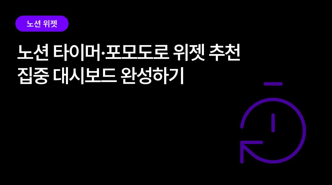 노션 타이머·포모도로 위젯 추천 | 집중 대시보드 완성하기