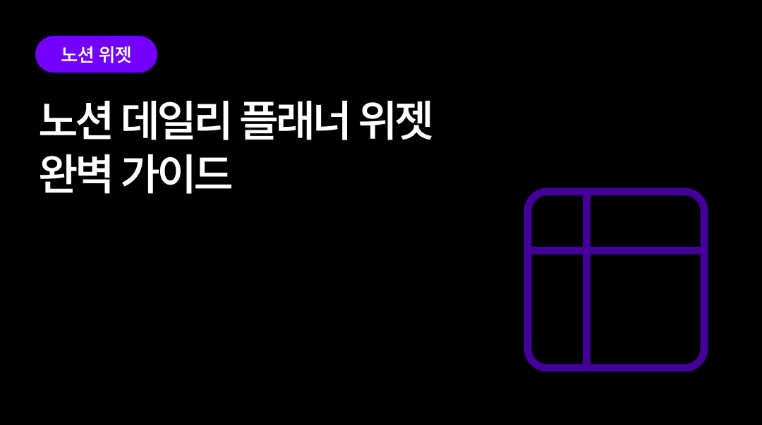 노션 데일리 플래너 위젯 완벽 가이드 | 계획이 노션 DB에 그대로 저장돼요