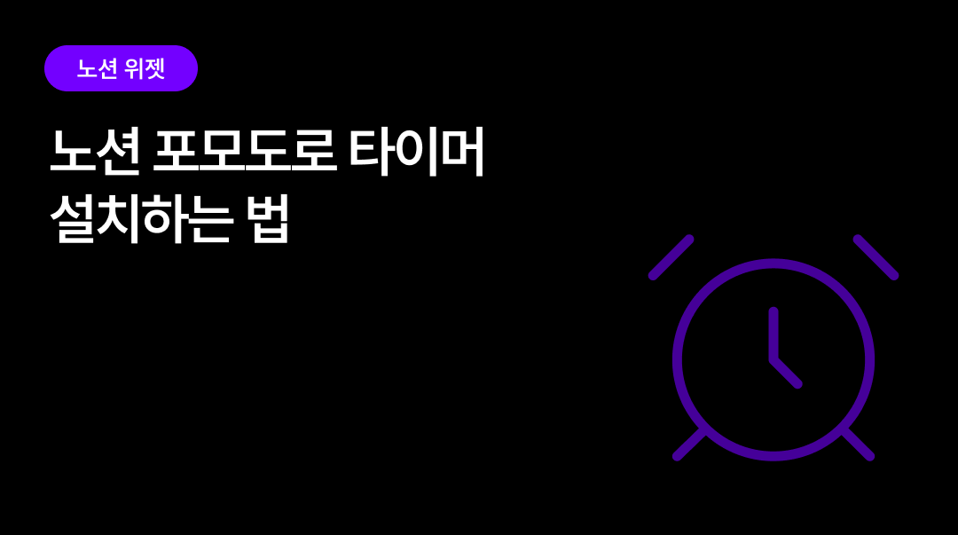 노션 포모도로 타이머 설치하는 법 | 25분 집중 사이클 만들기