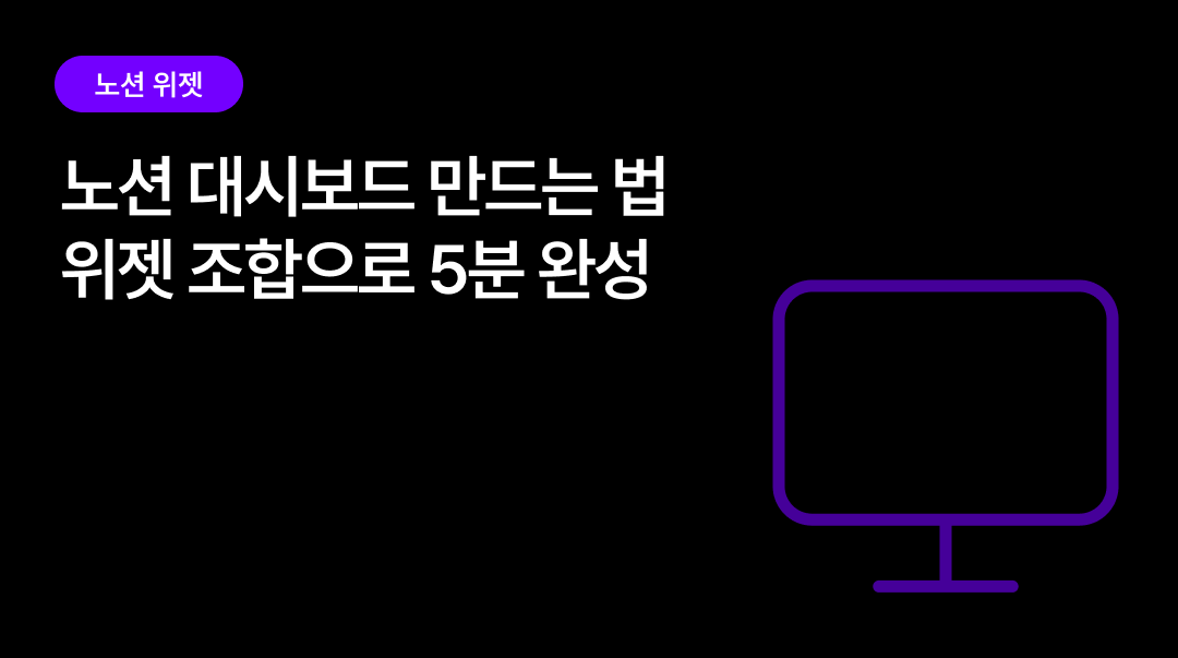 노션 대시보드 만드는 법 | 위젯 조합으로 5분 완성