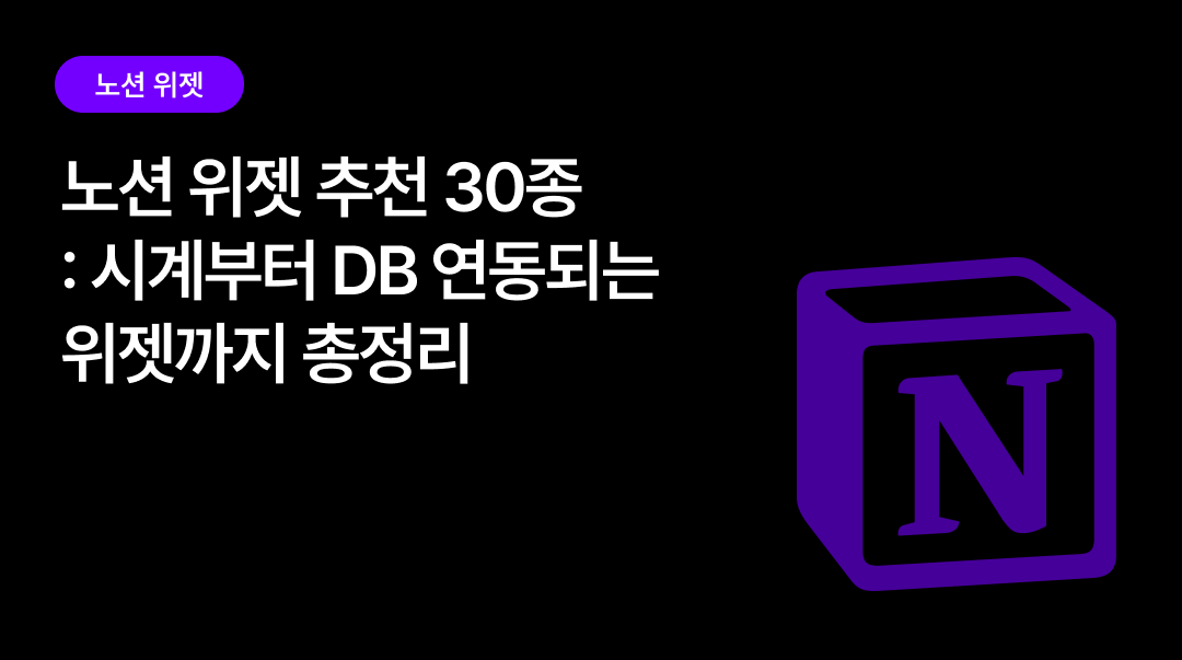 노션 위젯 추천 30선 | 시계부터 DB 연동 위젯까지 총정리