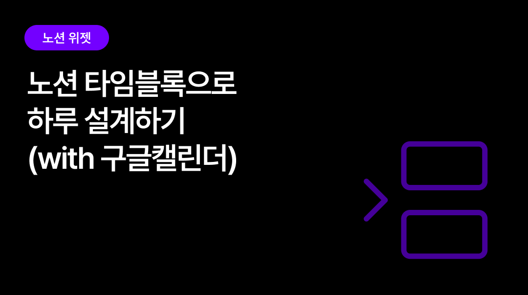 노션 타임블록으로 하루 설계하기 | 구글 캘린더 연동까지