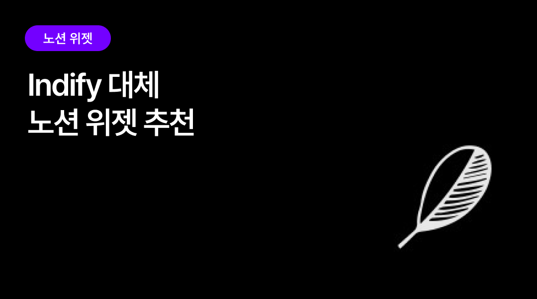 Indify 대체 노션 위젯 | 무료 6개 제한 없이 쓰는 법