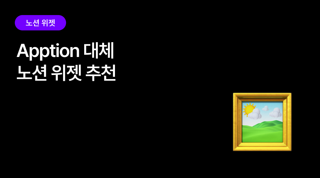 Apption 대체 노션 위젯 | 디렉토리 대신 직접 만든 위젯으로