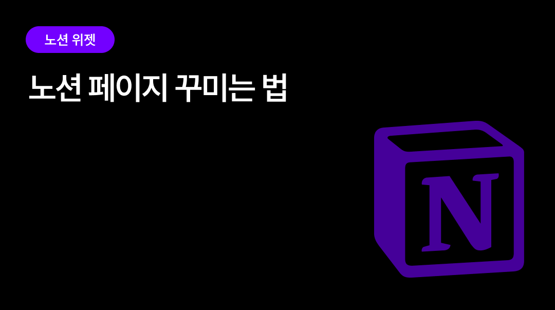 노션 페이지 꾸미는 법 | 폴라로이드부터 타마고치까지 프레임 위젯