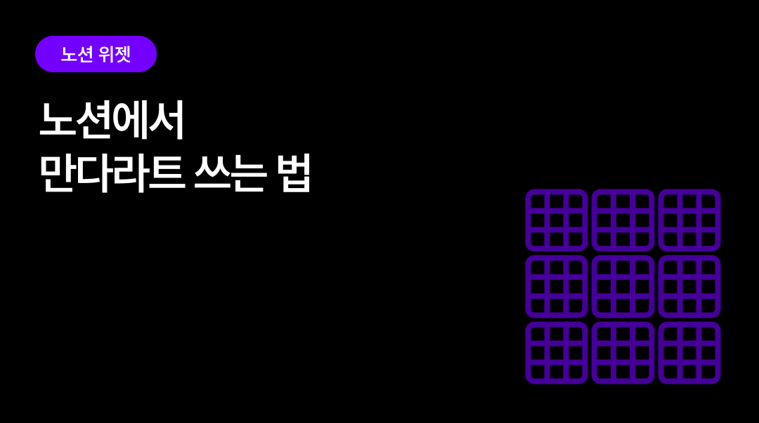 노션에서 만다라트 쓰는 법 | 81칸을 실제로 채우는 순서
