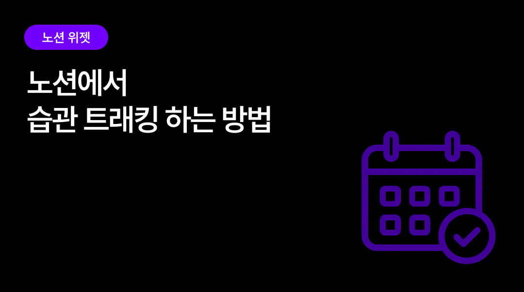 노션에서 습관 트래킹 하는 방법 | 습관 트래커 위젯으로 스트릭 관리하기