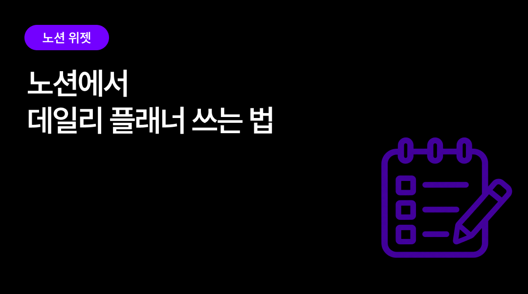 노션에서 데일리 플래너 쓰는 법 | 시간대별 계획 잘 세우는 팁